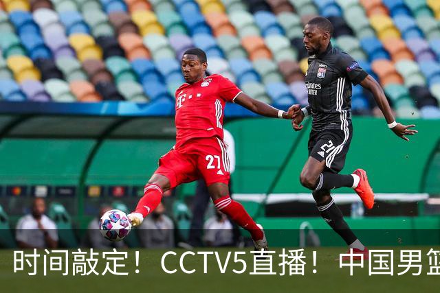 时间敲定！CCTV5直播！中国男篮对阵日本半决赛，韩国遭遇强敌伊朗