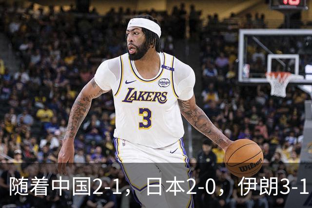 随着中国2-1，日本2-0，伊朗3-1，泰国3-2逆转 亚运男足积分榜出炉